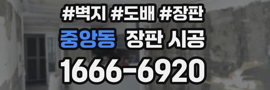 중앙동 장판 시공