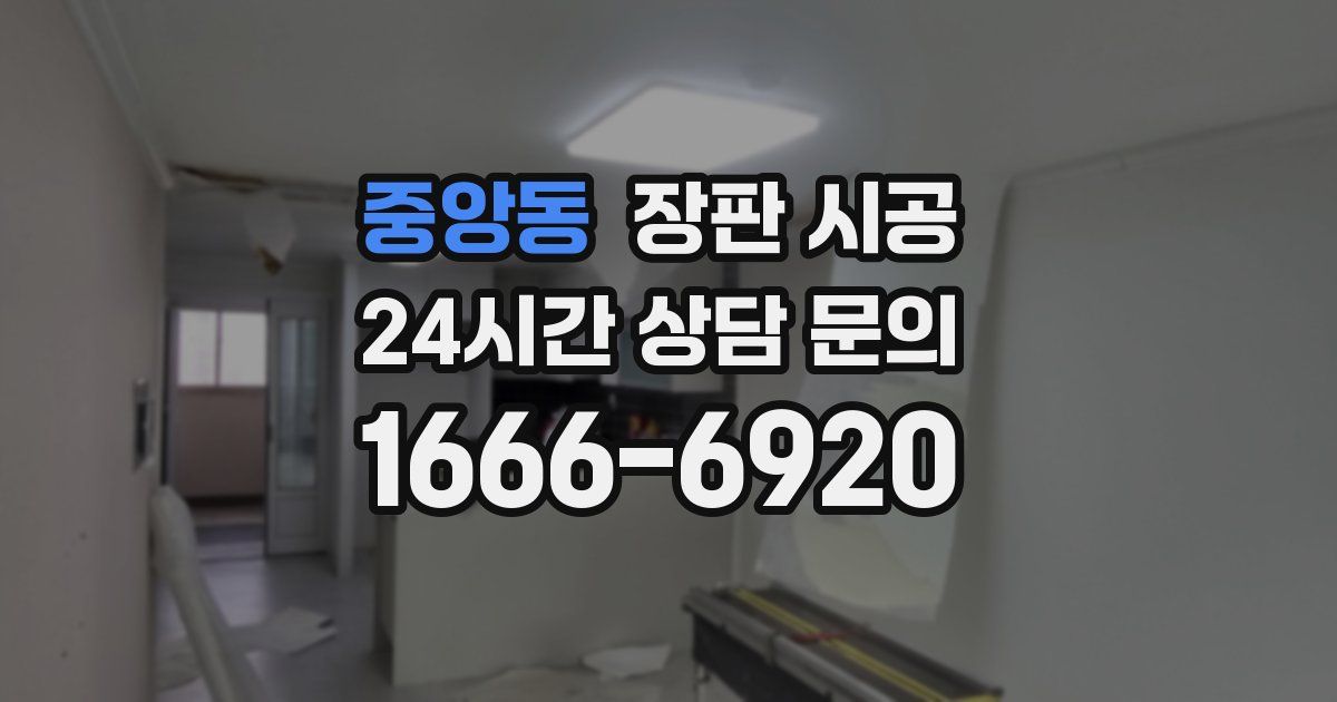 중앙동 장판 시공