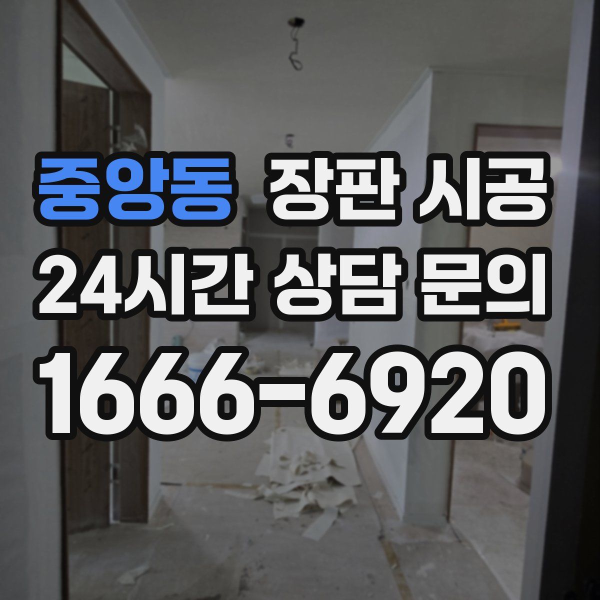 중앙동 장판 시공