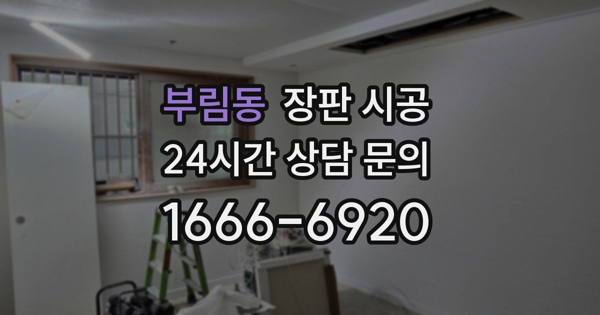 부림동 장판 시공