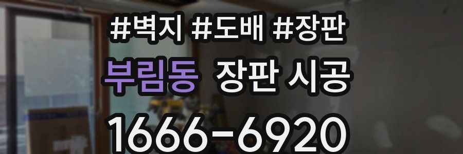 부림동 장판 시공