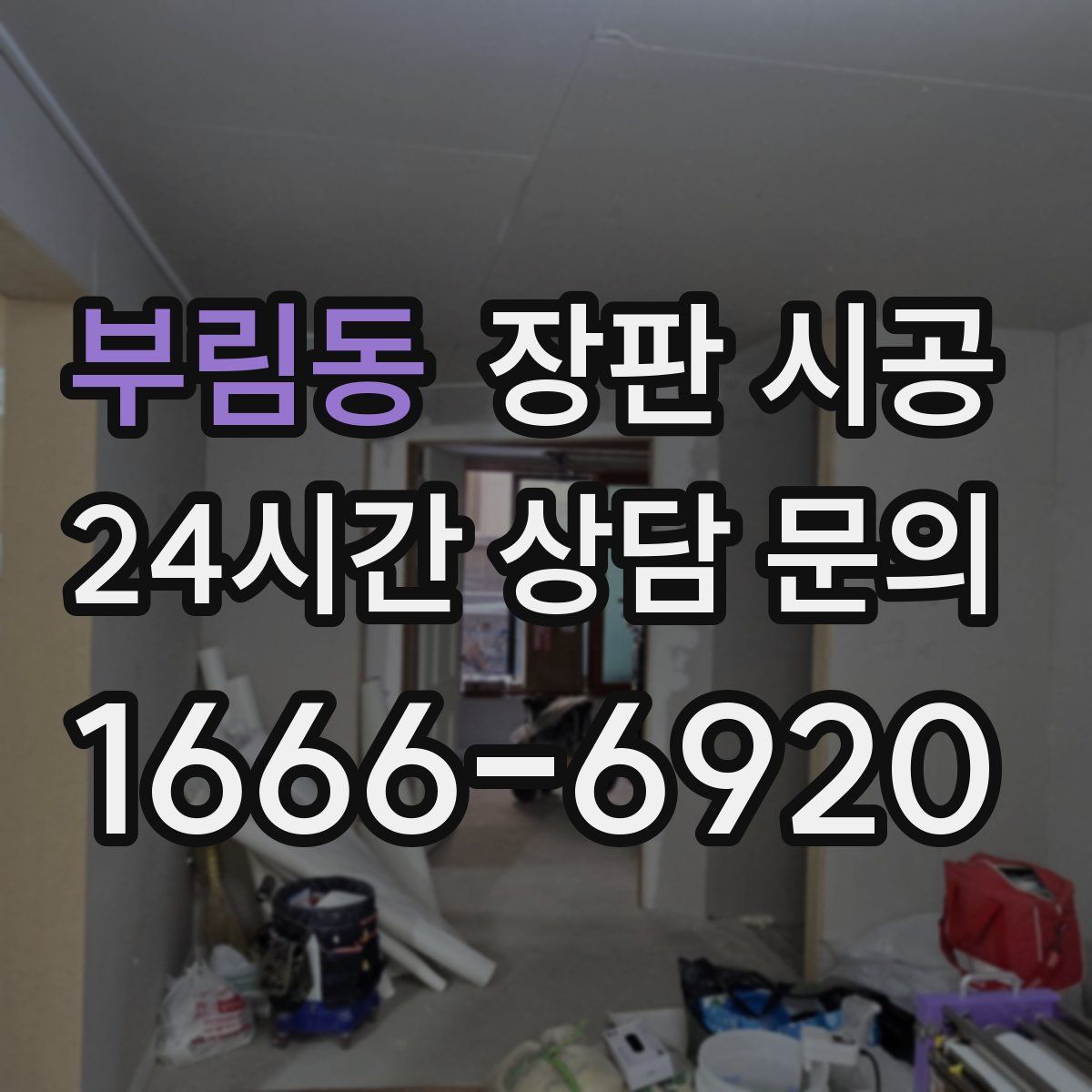 부림동 장판 시공