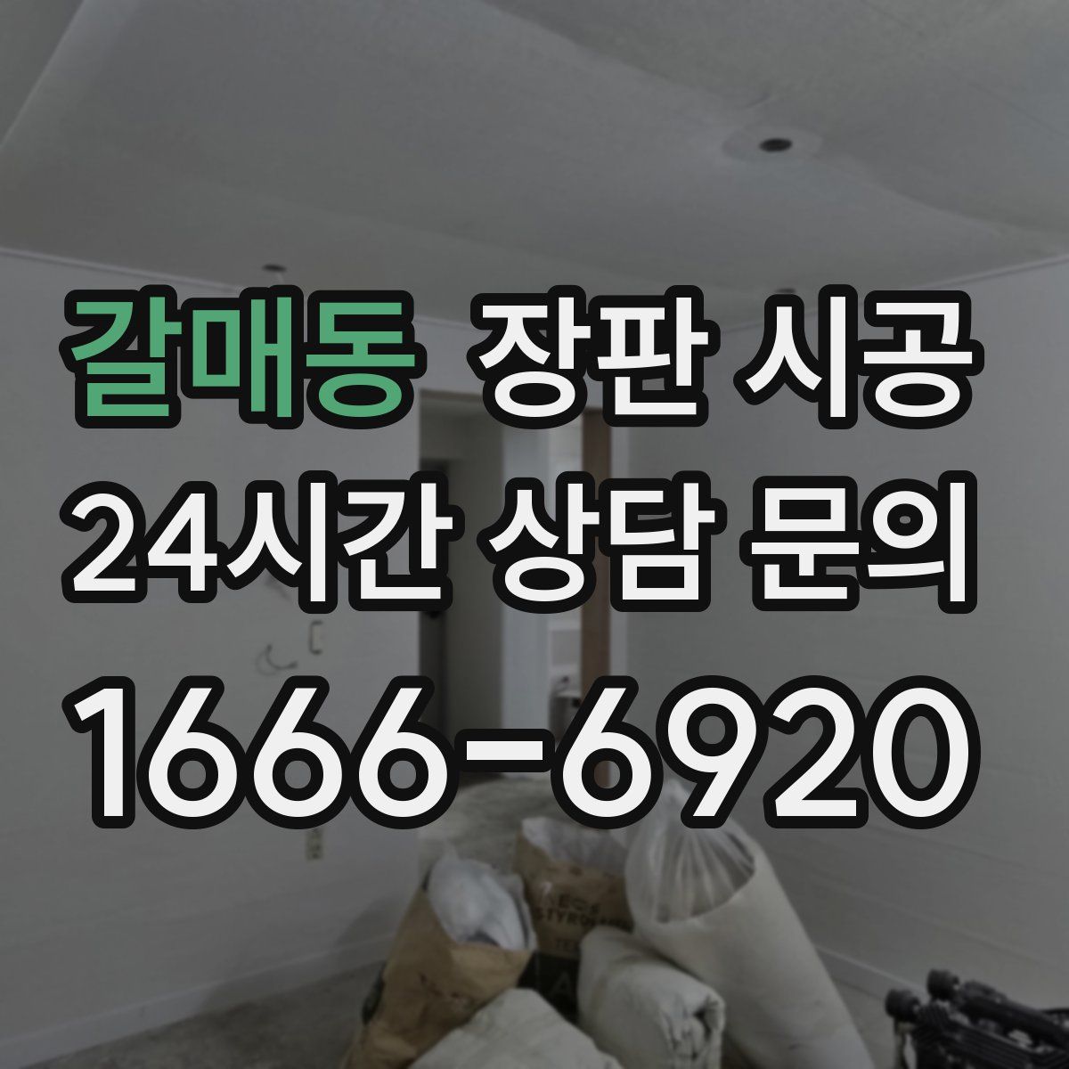 갈매동 장판 시공