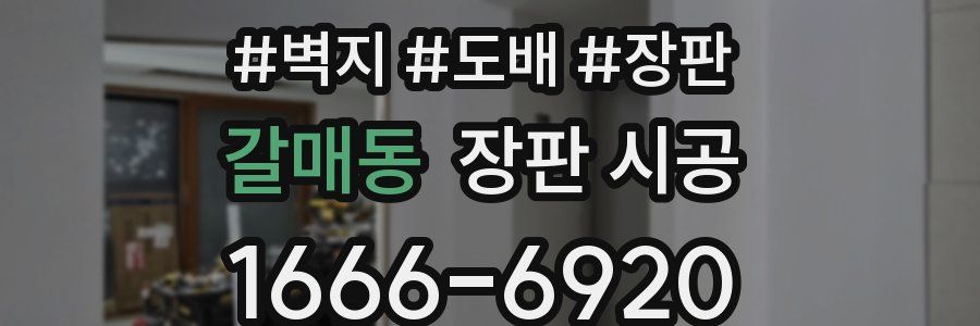 갈매동 장판 시공