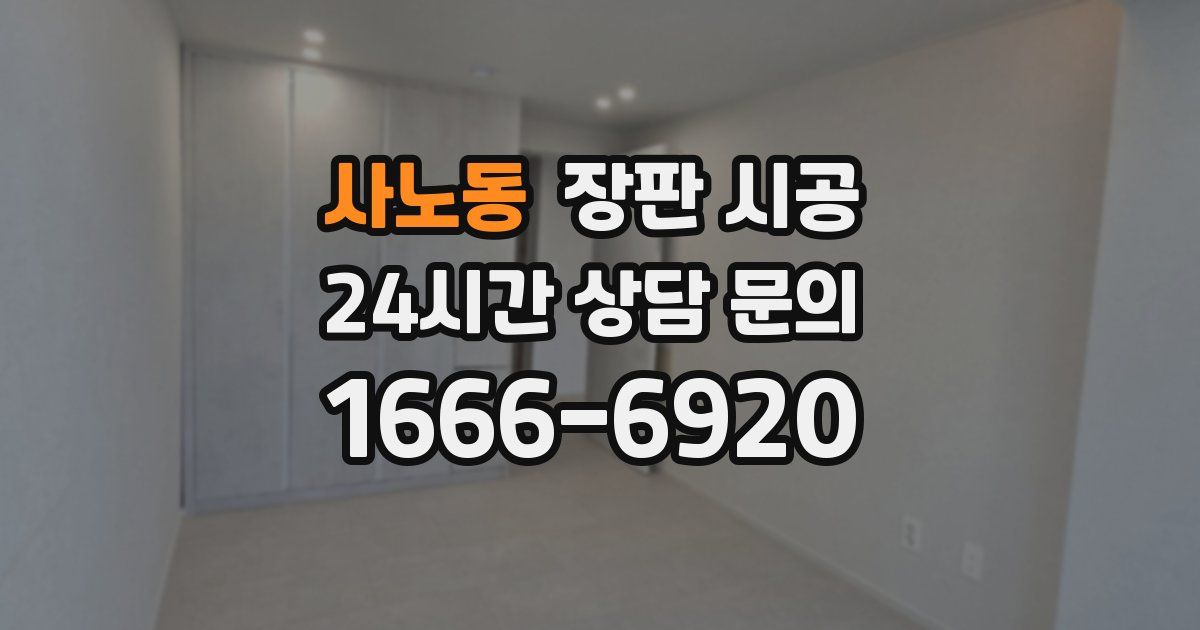 사노동 장판 시공