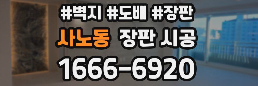 사노동 장판 시공