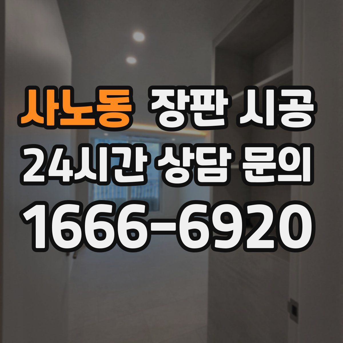 사노동 장판 시공