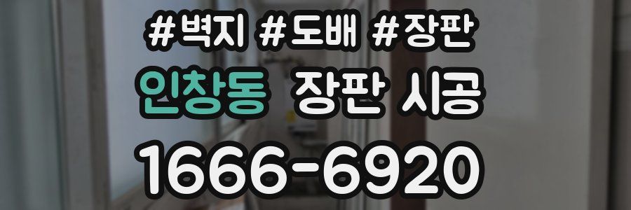 인창동 장판 시공