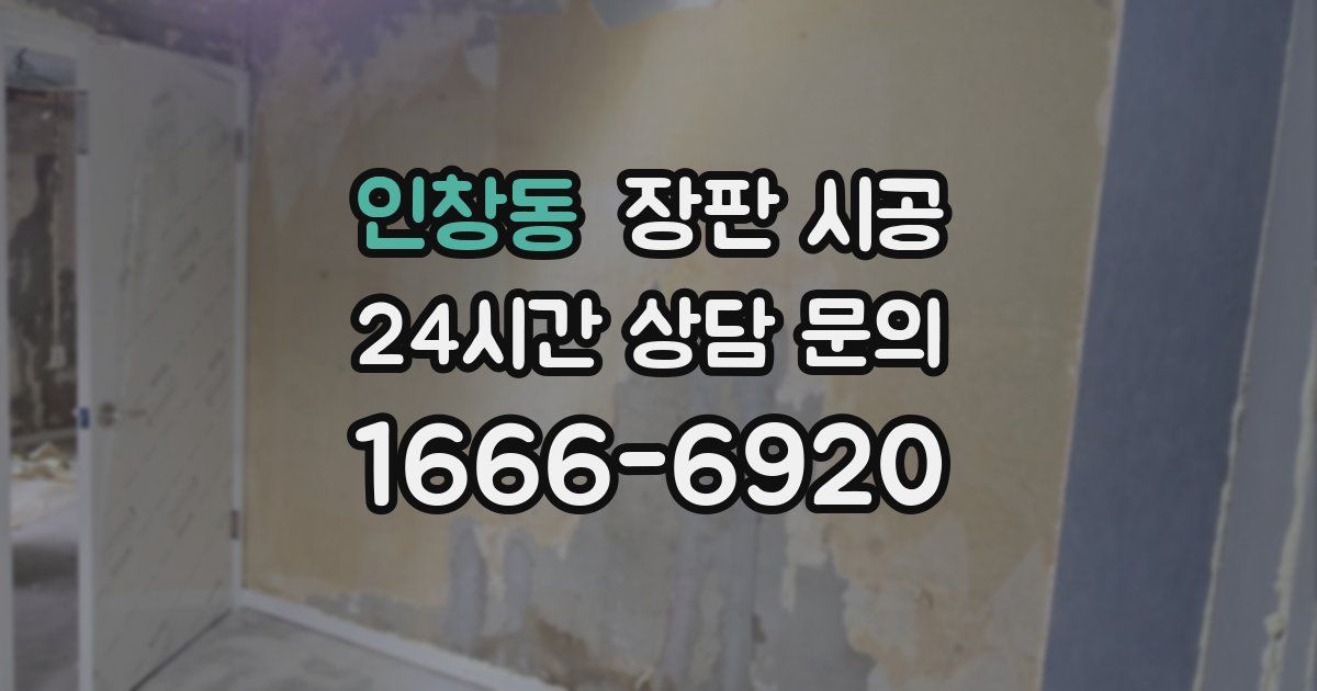 인창동 장판 시공