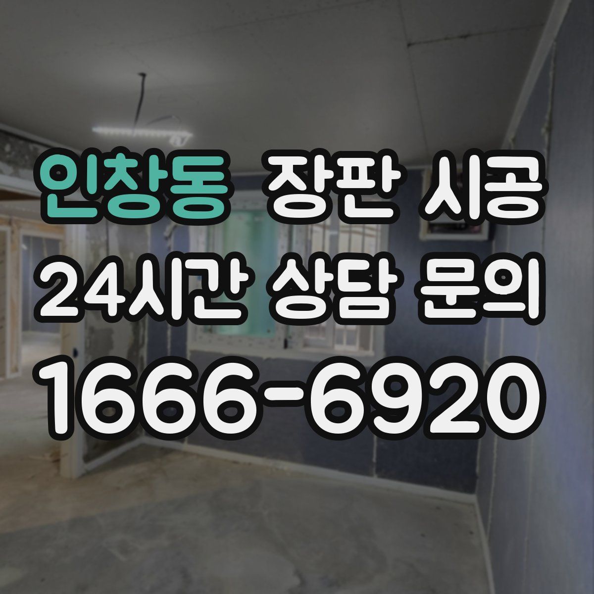 인창동 장판 시공