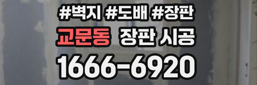 교문동 장판 시공