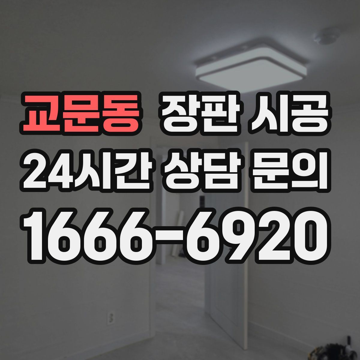 교문동 장판 시공