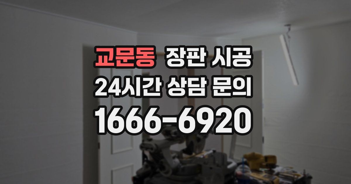 교문동 장판 시공