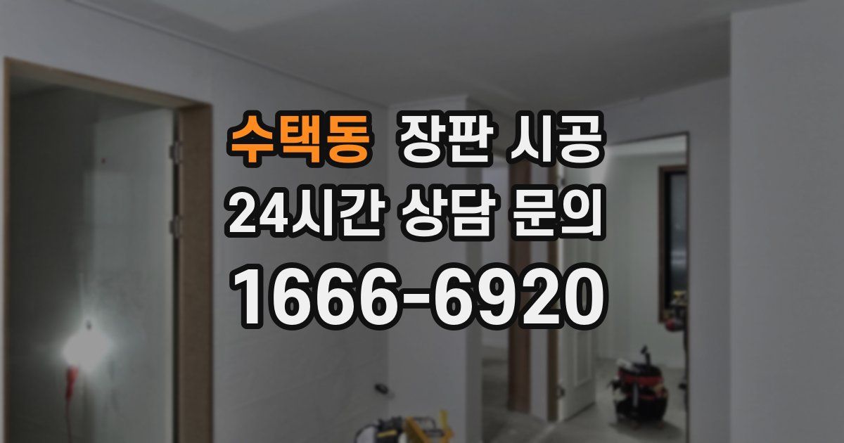수택동 장판 시공