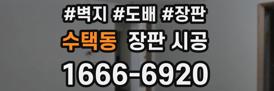 수택동 장판 시공