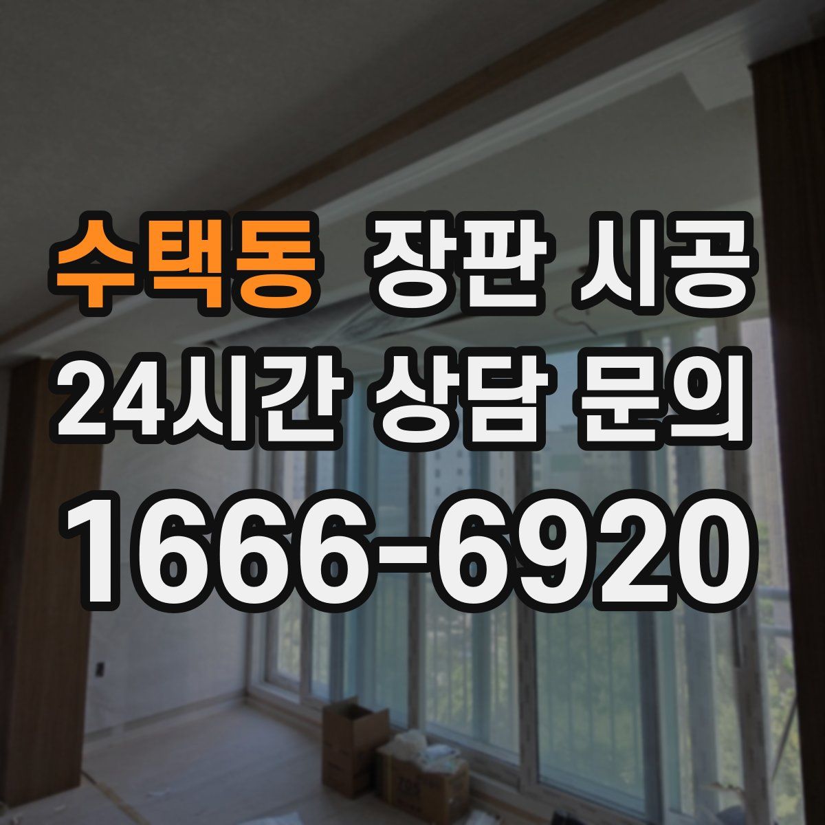 수택동 장판 시공