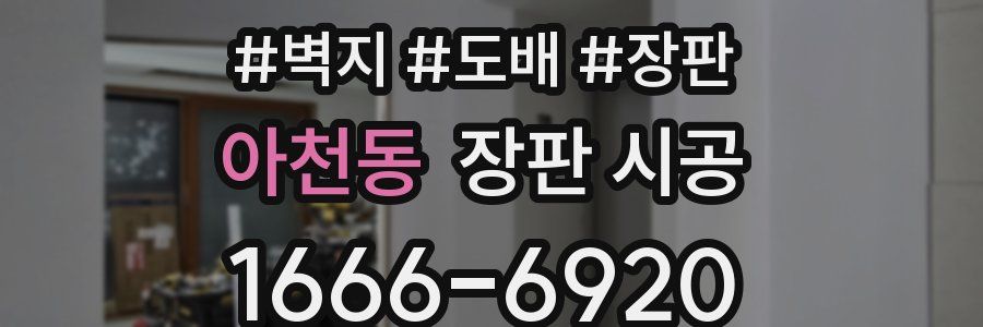 아천동 장판 시공