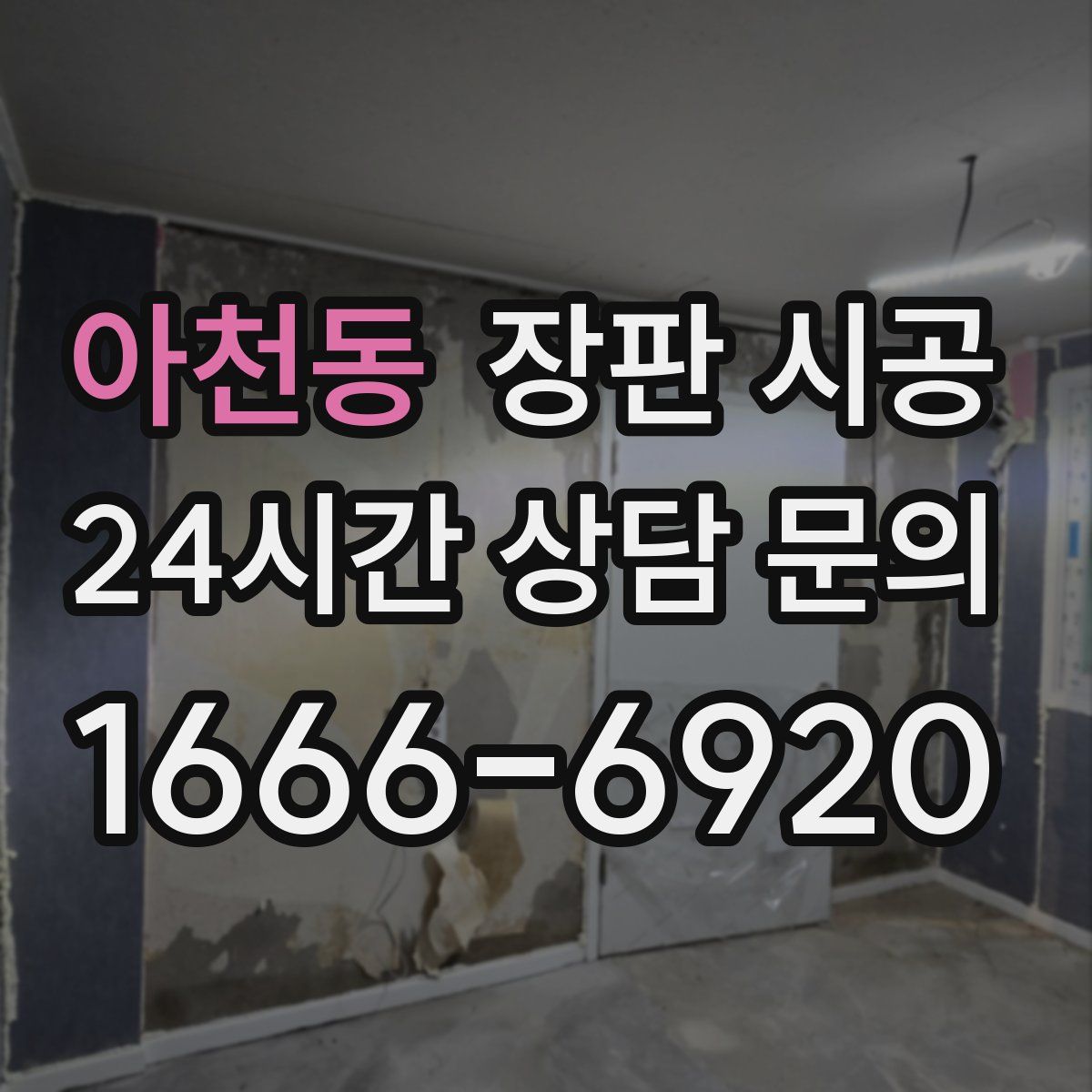아천동 장판 시공
