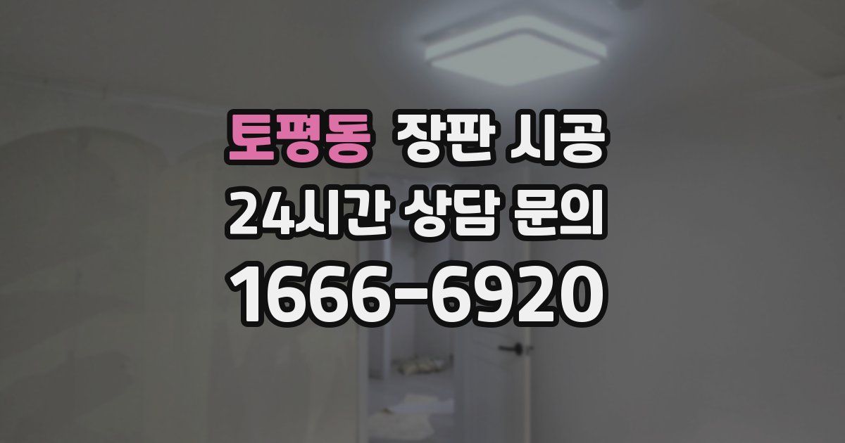 토평동 장판 시공
