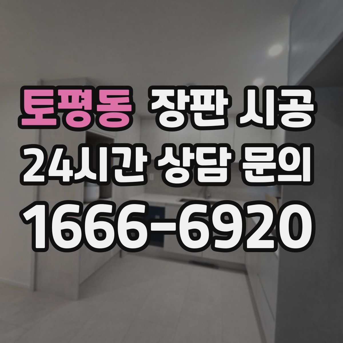 토평동 장판 시공