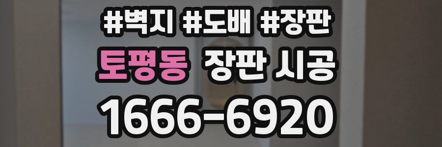 토평동 장판 시공