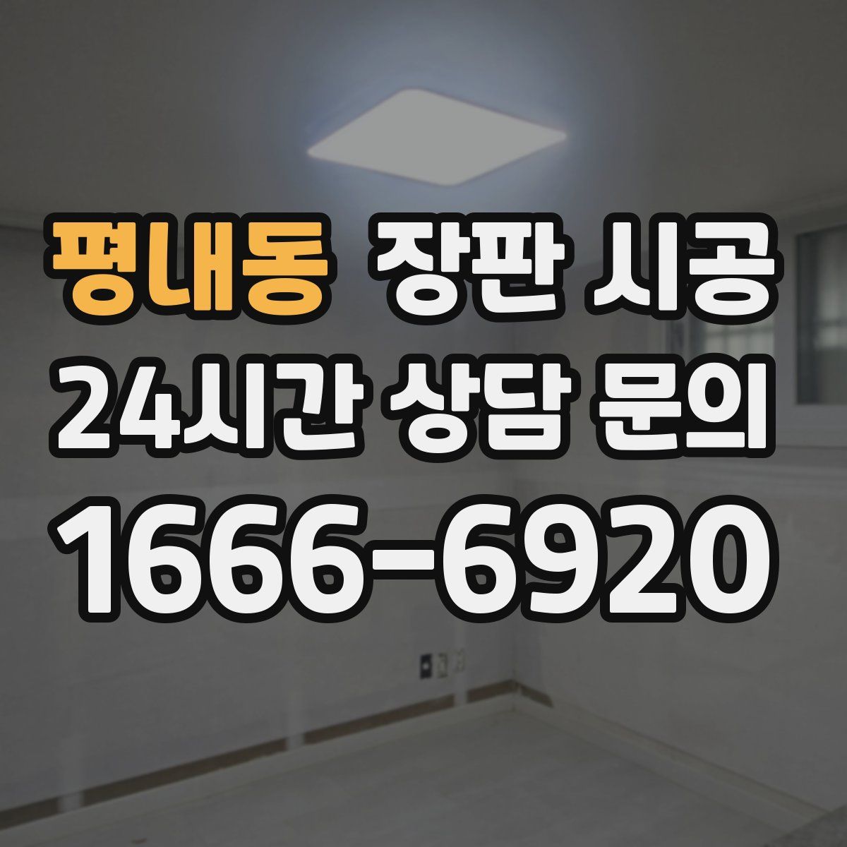 평내동 장판 시공