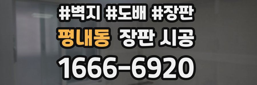 평내동 장판 시공