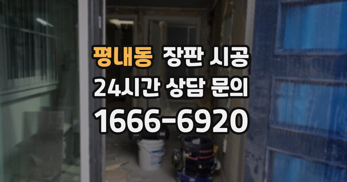 평내동 장판 시공