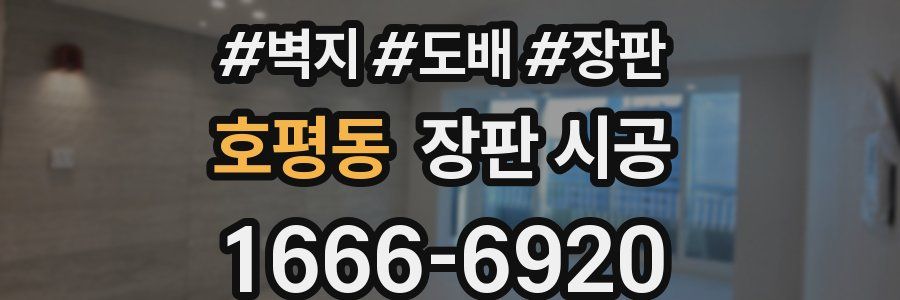호평동 장판 시공