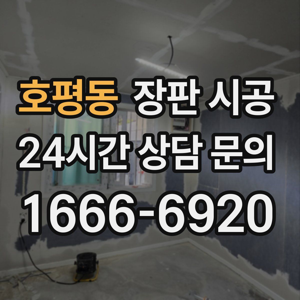 호평동 장판 시공