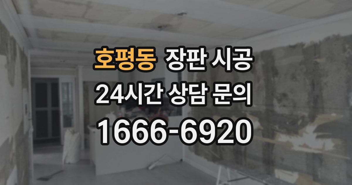 호평동 장판 시공