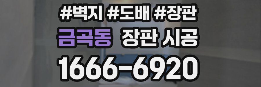 금곡동 장판 시공