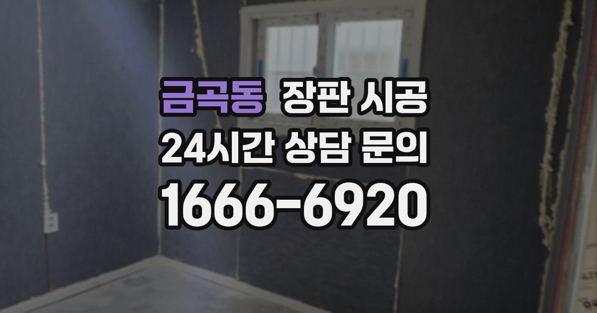 금곡동 장판 시공