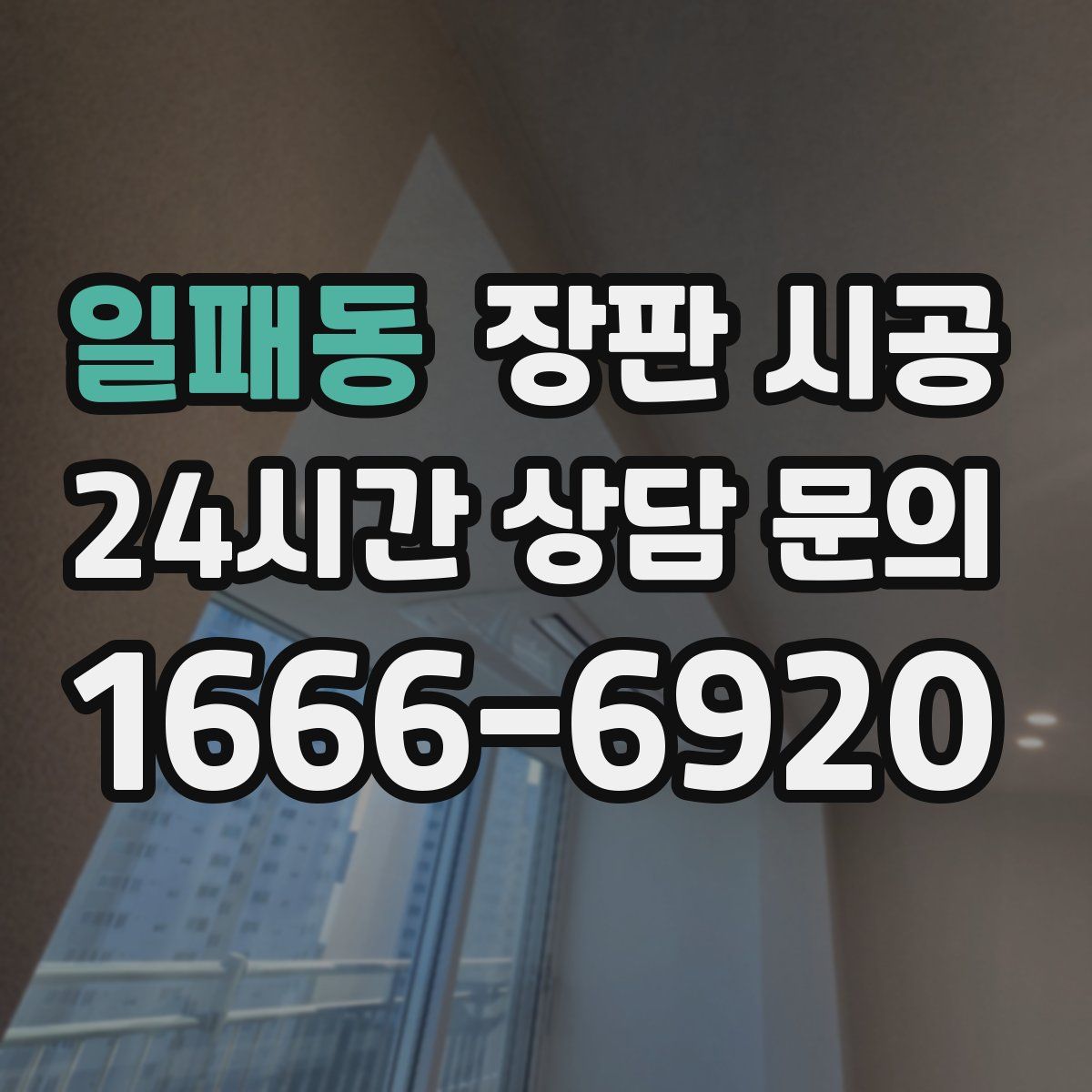 일패동 장판 시공