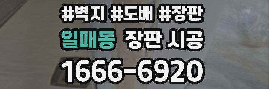 일패동 장판 시공