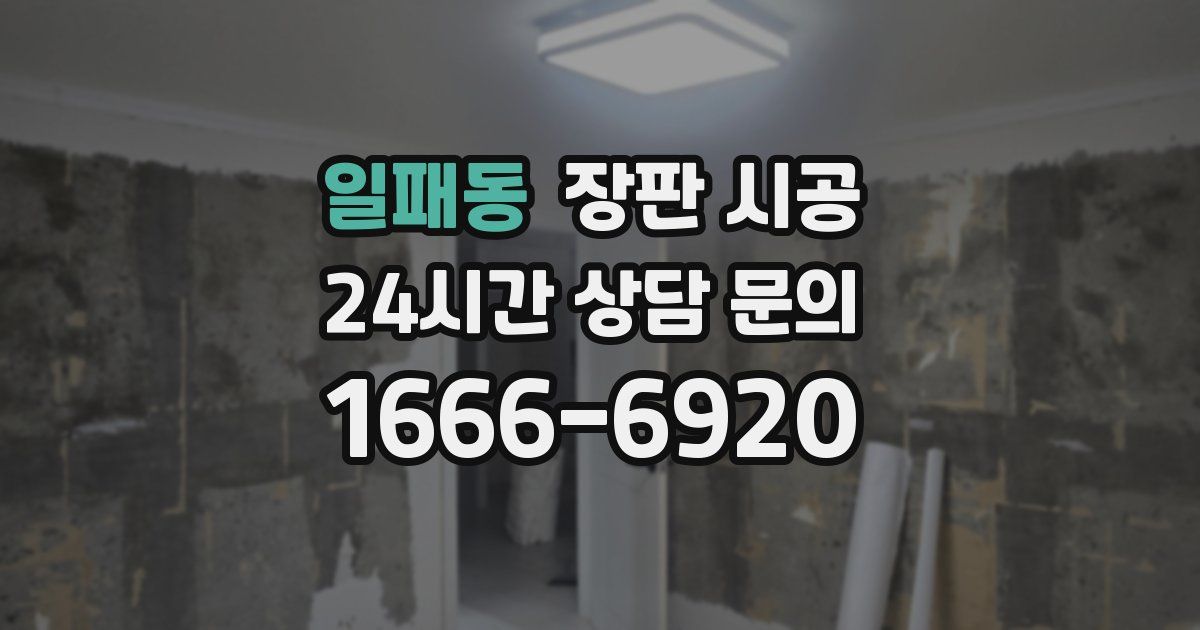 일패동 장판 시공