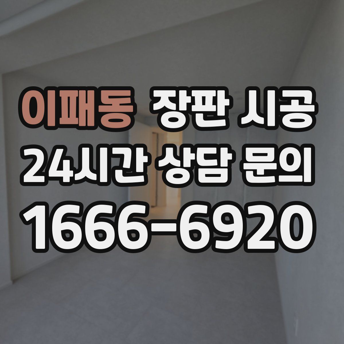 이패동 장판 시공
