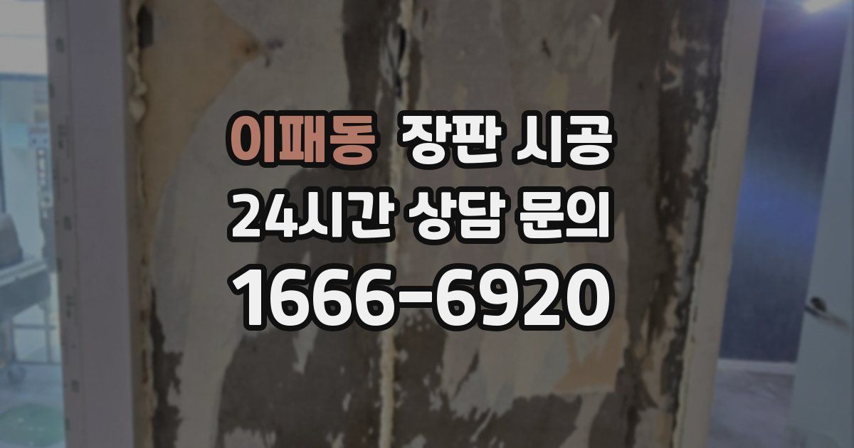 이패동 장판 시공
