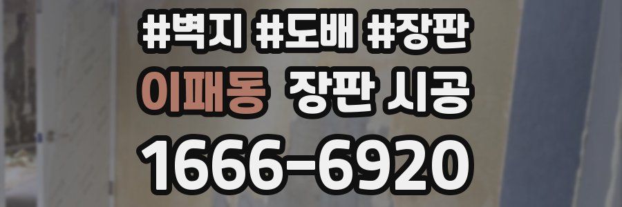 이패동 장판 시공