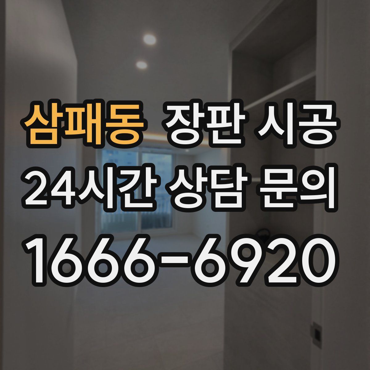 삼패동 장판 시공