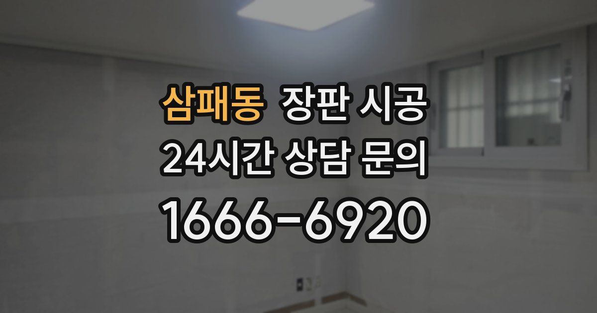삼패동 장판 시공