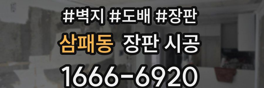 삼패동 장판 시공