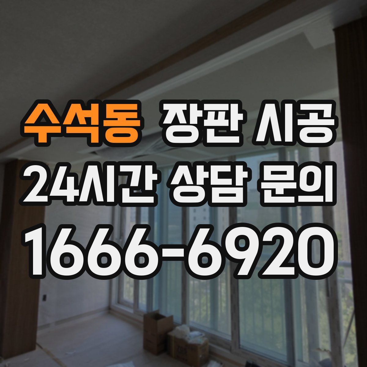 수석동 장판 시공