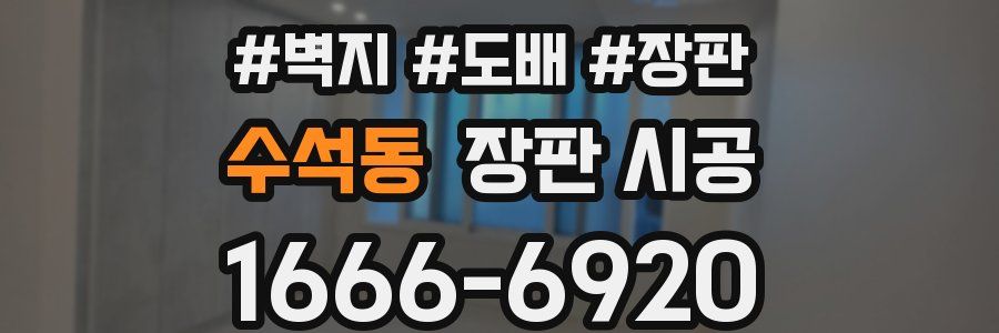 수석동 장판 시공