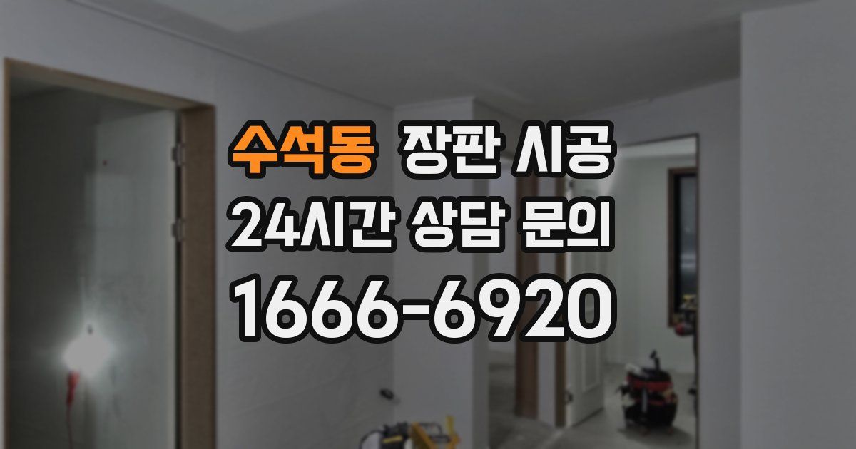 수석동 장판 시공