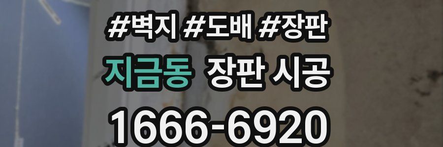 지금동 장판 시공