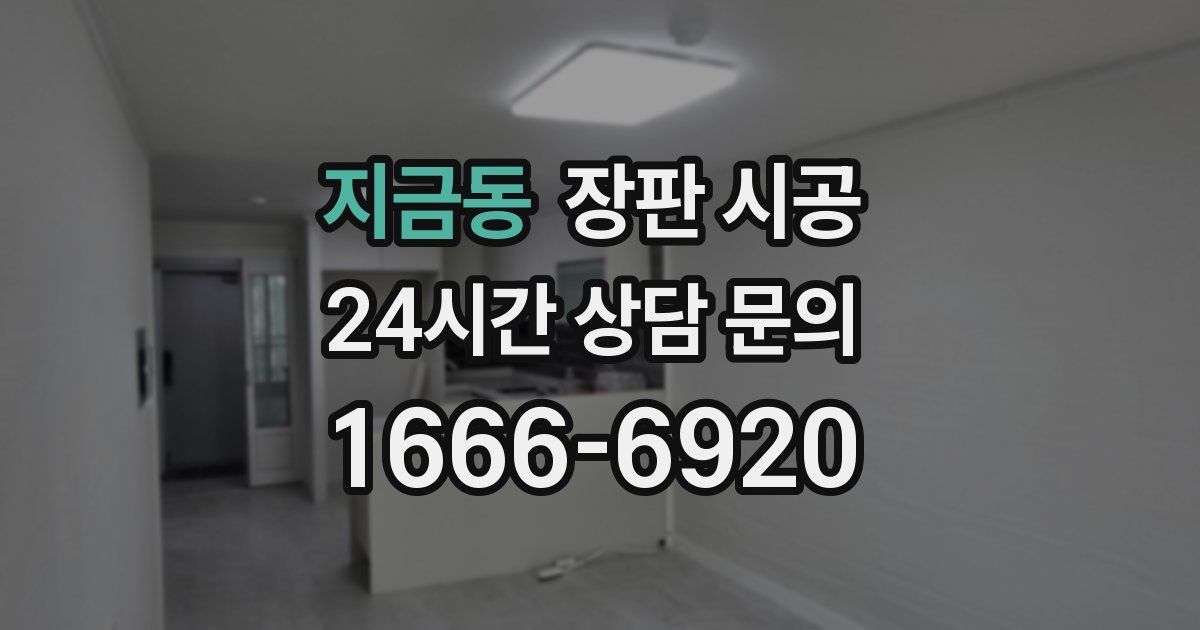 지금동 장판 시공