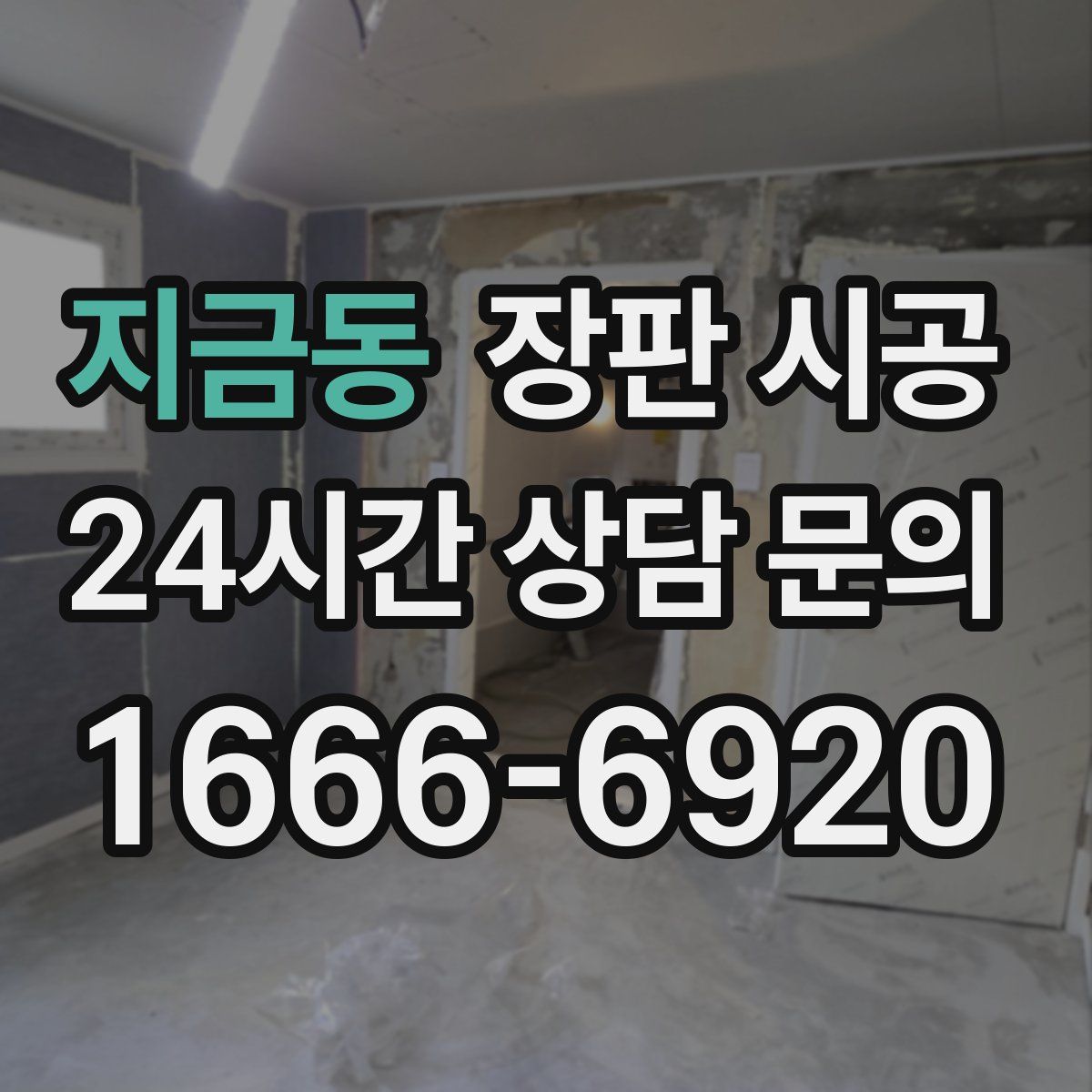 지금동 장판 시공