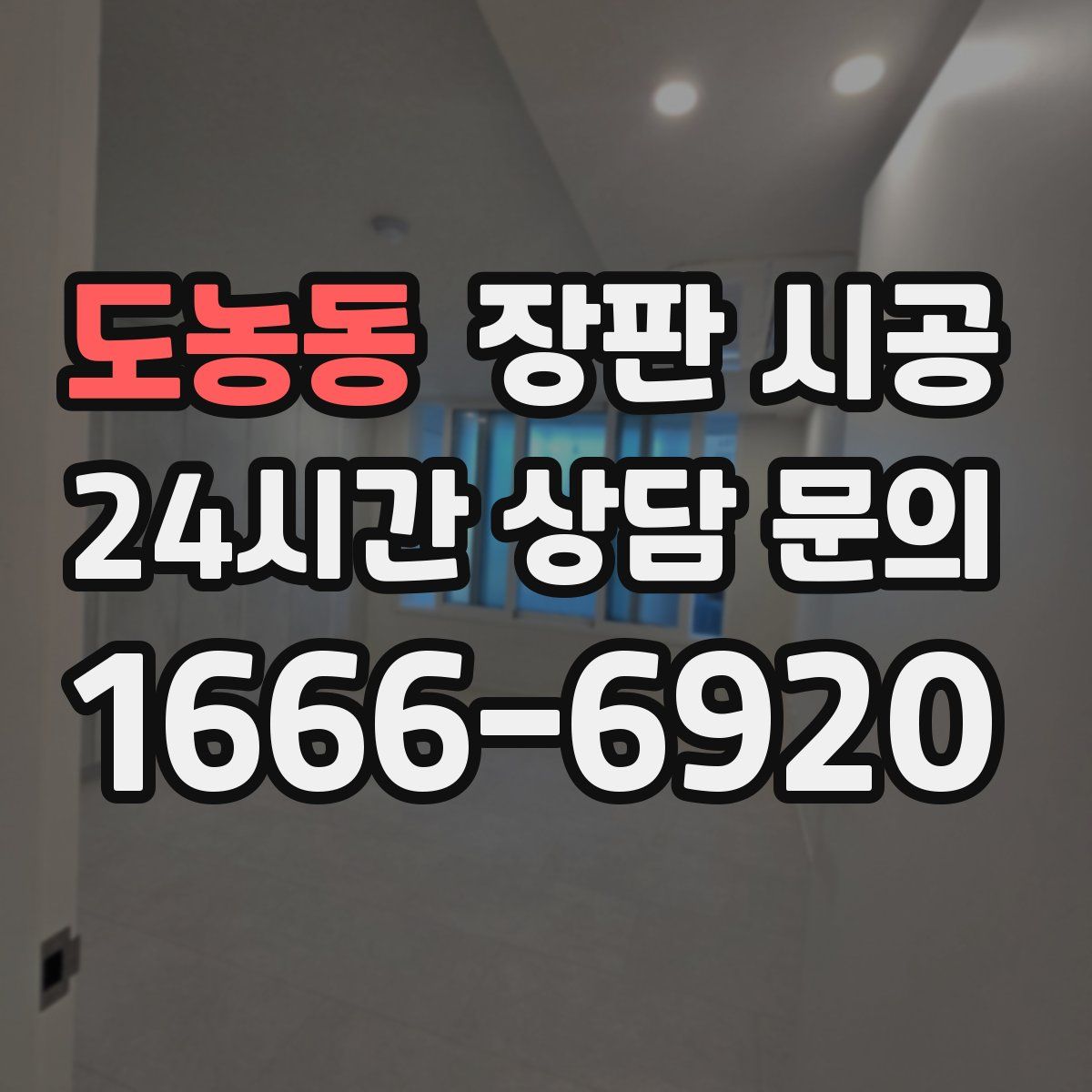 도농동 장판 시공