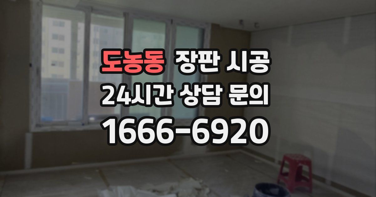 도농동 장판 시공